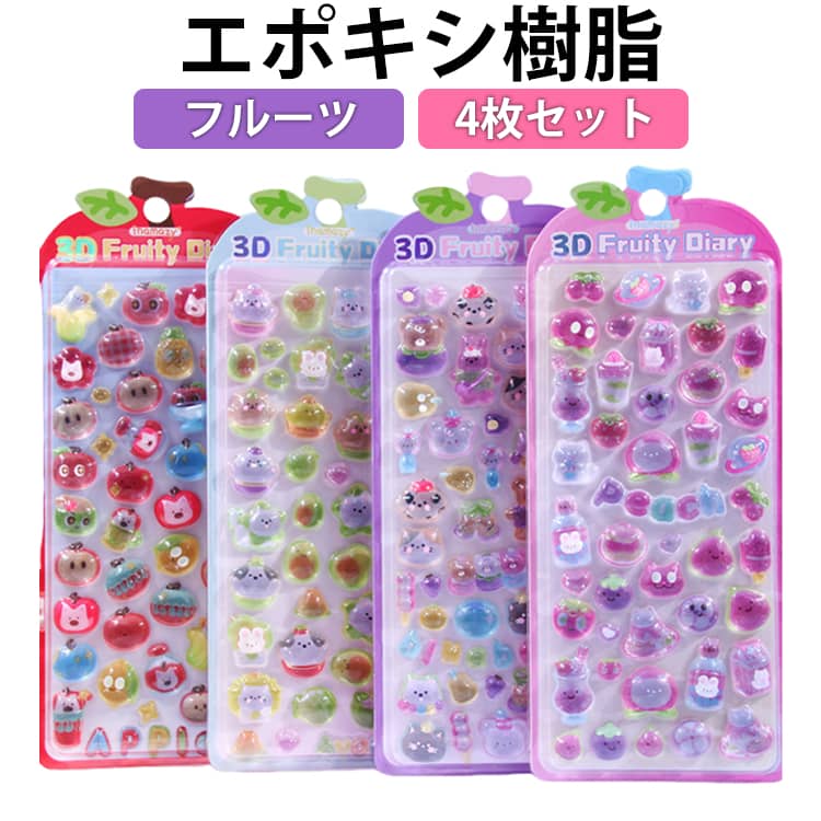 平成レトロ ぷっくりシール ぷくぷくシール 3D立体シール 平成女子 キラキラ フルーツ 果物 エポキシ樹脂 3dシール ご褒美シール デコシール おはじきシール かわいい つやつや 女の子 4枚セット 男の子 シール帳 シール 交換 推し活