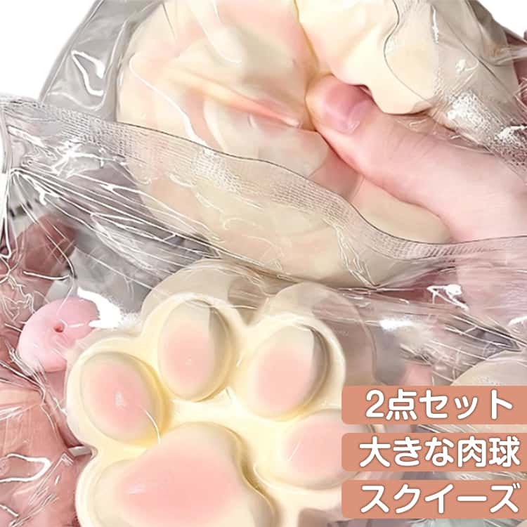 乐天商城 - ストレス解消 柔らかい 可愛い 大きめ 2個セット 2個セット スクイーズ玩具 肉球 グッズ スクイーズ おもちゃ 猫の爪 おもちゃ 発散 減圧 面白いデザイン おもちゃ 玩具 おもしろ 握る 触感 プレゼント