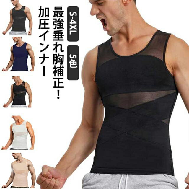 乐天商城 - 加圧シャツ 強圧 袖なし 乳首隠し 加圧シャツ 垂れ胸補正 加圧シャツ 補正下着 加圧インナー スタイルアップ 補正 加圧Tシャツ インナー 夏 着圧 高通気性のメッシュ構造で汗をかいてもベタつかない！タンクトップ ノースリーブ コンプレッションインナー