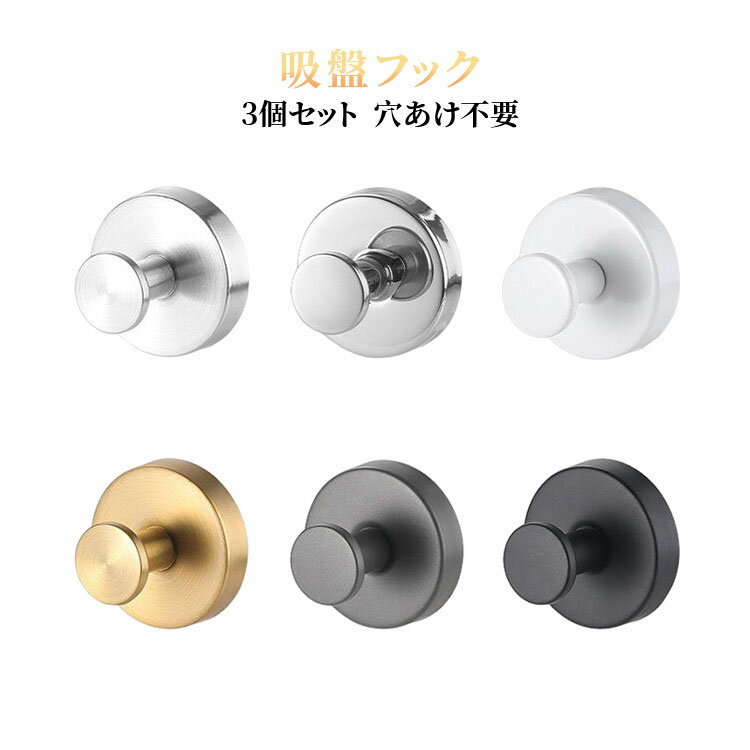 乐天商城 - 3個セット 衣類フック ステンレス 壁掛けフック 浴室 穴あけ不要 繰り返し使用 バスルーム収納 工具不要 キッチン 強力吸盤 防水 錆びにくい 耐荷重3kg ブラック 省スペース収納 吸盤フック 冷蔵庫