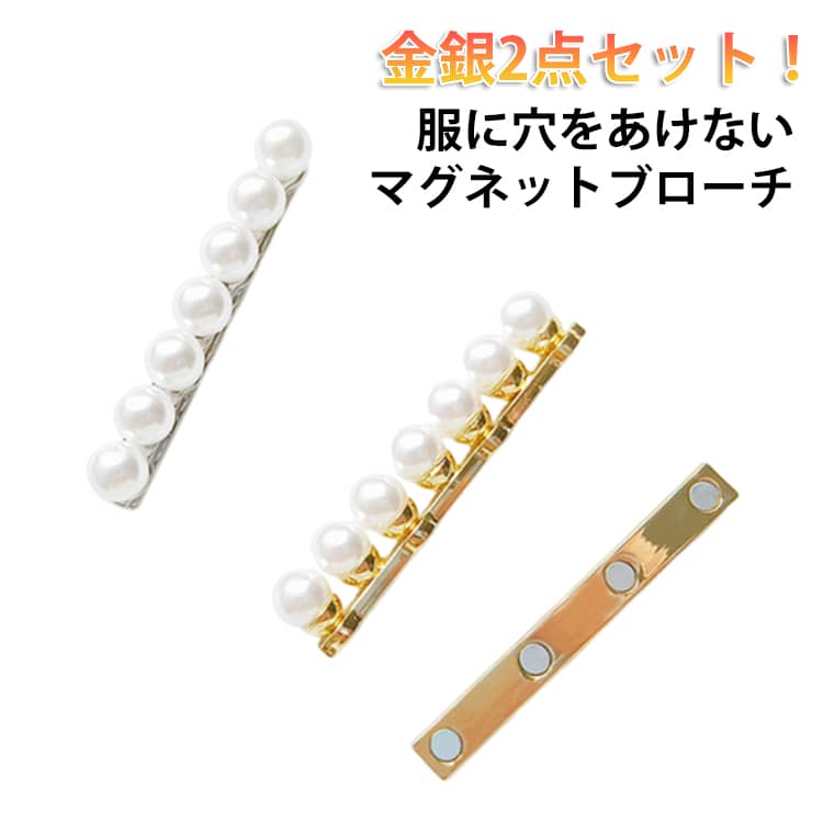 乐天商城 - マグネット 上品 パール セレモニー シルバー ブローチ キット パールブローチ モダン フォーマル 入学式 シンプル 結婚式 ブローチ 卒業式 アクセ ゴールド 卒業 入学 入園 パーティ 二次会