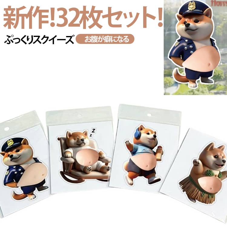 乐天商城 - デコレーション ぷにぷにシール おしりシール スクイーズシール もちもち 柴犬 お腹 新作！32点セット おなかシール ご褒美シール スクイーズ かわいい 立体ステッカー ストレス解消 シール帳 3Dお腹 新作！32点セット おもちゃ キッズ 大人