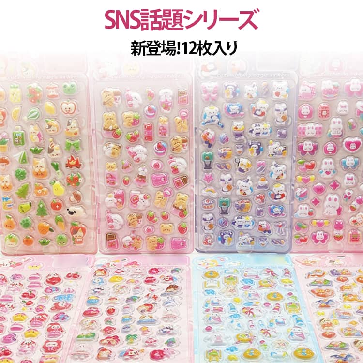 乐天商城 - 立体シール シール ぷっくりシール キッズ ステッカー デコシール 10枚入り キャラクター 誕生日 中ホールタイプ 手帳デコ 文具 ギフト かわいい プレゼント ステッカー パーティー シール遊び コレクション