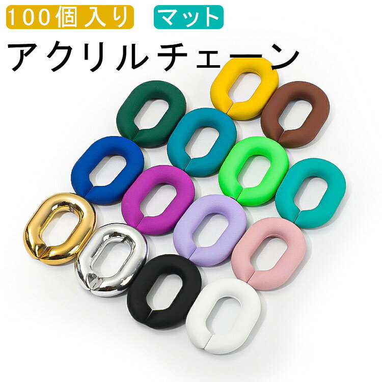 乐天商城 - 鎖 アクリル アクリルチェーン マット 連結 パーツ 100個入り アクリルパーツ カラーチェーン アクセサリー チェーン チェーン 100個入り ハンドメイド 手作り チェーンパーツ アクリル製 プラパーツ スマホケース ストラップ