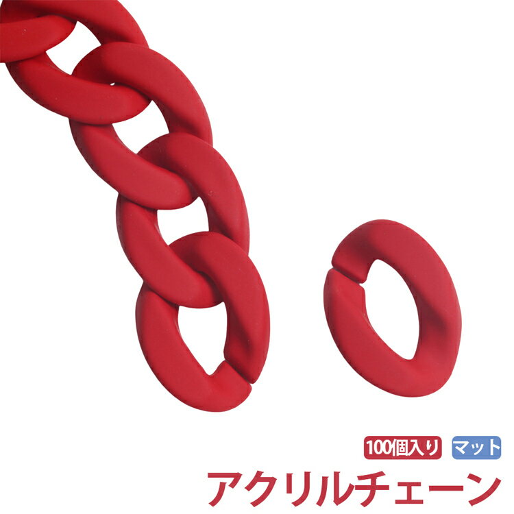 乐天商城 - カラフル アクリルパーツ チェーンパーツ 鎖 連結 マット 100個入り アクセサリー 推し色 カラーチェーン アクリル チェーン アクリルチェーン ハンドメイド チェーン プラパーツ 白 黒 手作り パーツ アクリル製 推し活 スマホケース ストラップ ホルダー ハンドル 持ち手