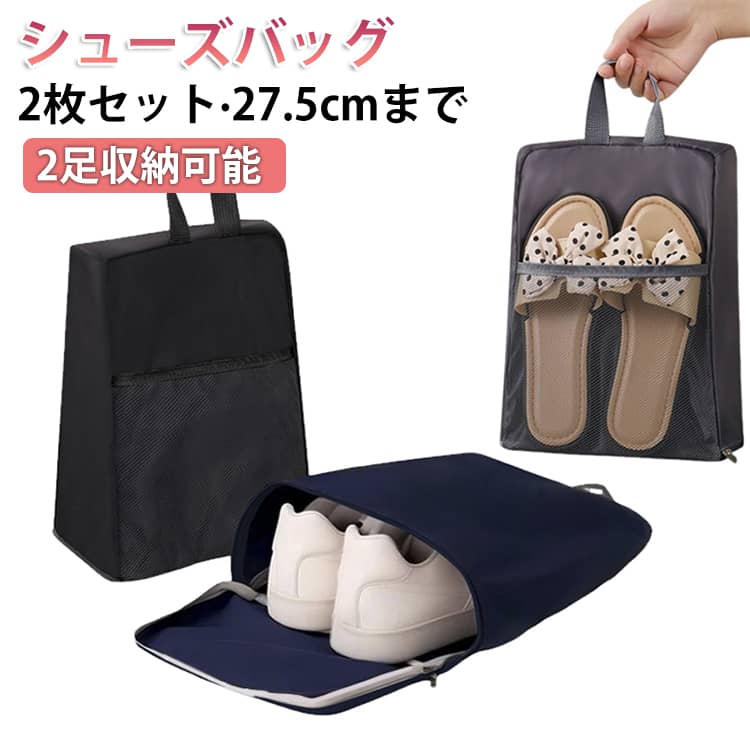 シューズケース 2枚セット シューズ袋 2足収納 折り畳み 防塵 シューズバッグ 小学生 中学生 2枚セット ゴルフ 上履き入れ バッグ 野球 シューズ入れ コンパクト ジム 無地 靴袋 撥水 スポーツ サッカー バスケ 男子 高校生