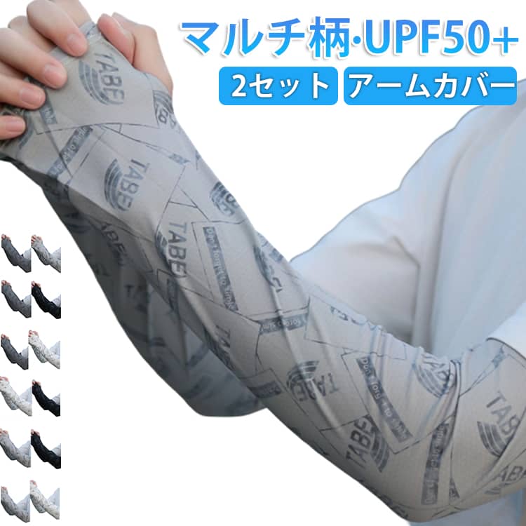 乐天商城 - 冷感 手袋 指穴あり アームカバー UVカット 2セット 2セット 涼しい 総柄 指切り メンズ UV グローブ マルチ柄 アームカバー 手の甲 UPF50+ 日焼け対策 紫外線対策 接触冷感 指先まで ひんやり 速乾 伸縮性 自転車 運転 夏用