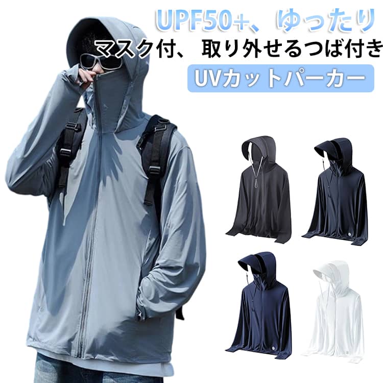 乐天商城 - パーカー UVカット ワークマン UVカット 取り外しつば UVパーカー 軽量 指穴 涼しい 冷感 マスク付き フード付き ゆったり UPF50+ UV メンズ 長袖 羽織り 日焼け防止 紫外線対策 日焼け止め 吸汗速乾 大きいサイズ 薄手 ひんやり 接触冷感 自転車 アウトドア スポーツ
