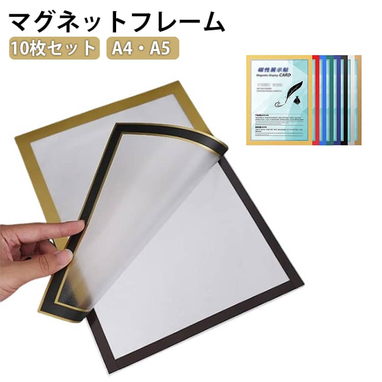 乐天商城 - A4 認定書 オフィス用品 10枚セット シート フレーム 軽い 貼る 掲示物 文具 差し替え簡単 磁石 マグネット 薄型 移動式 掲示 10枚セット ポスターフレーム 雑貨 コレクション フォトフレーム アートフレーム 賞状 絵
