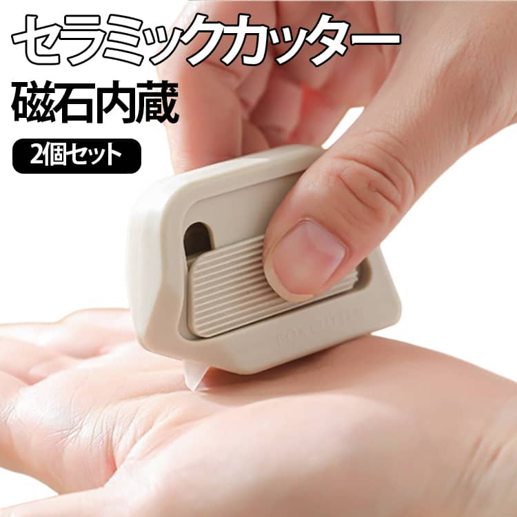セラミックカッター磁石内蔵2個セットオフィスで、ご自宅で、便利&安全に使える機能満載！毎日のように必要なカット作業を安全に、そしてスマートにサポート。暮らしを快適にしてくれる多機能カッターです。耐久性に優れ、濡れても錆びないセラミック刃を使用。背面についたマグネットシートで、ドアや冷蔵庫などの金属面に留めて保管することが可能です。 サイズ マグネット付き サイズについての説明 6*4（mm）　※実寸はメジャー採寸の為、若干の誤差が生じる場合があります。 素材 ABS、セラミック、マグネット 色 黒2個 ベージュ2個 ベージュ+黒 備考 ●サイズ詳細等の測り方はスタッフ間で統一、徹底はしておりますが、実寸は商品によって若干の誤差(1cm～3cm )がある場合がございますので、予めご了承ください。 ●製造ロットにより、細部形状の違いや、同色でも色味に多少の誤差が生じます。 ●パッケージは改良のため予告なく仕様を変更する場合があります。 ▼商品の色は、撮影時の光や、お客様のモニターの色具合などにより、実際の商品と異なる場合がございます。あらかじめ、ご了承ください。 ▼生地の特性上、やや匂いが強く感じられるものもございます。数日のご使用や陰干しなどで気になる匂いはほとんど感じられなくなります。 ▼同じ商品でも生産時期により形やサイズ、カラーに多少の誤差が生じる場合もございます。 ▼他店舗でも在庫を共有して販売をしている為、受注後欠品となる場合もございます。予め、ご了承お願い申し上げます。 ▼出荷前に全て検品を行っておりますが、万が一商品に不具合があった場合は、お問い合わせフォームまたはメールよりご連絡頂けます様お願い申し上げます。速やかに対応致しますのでご安心ください。