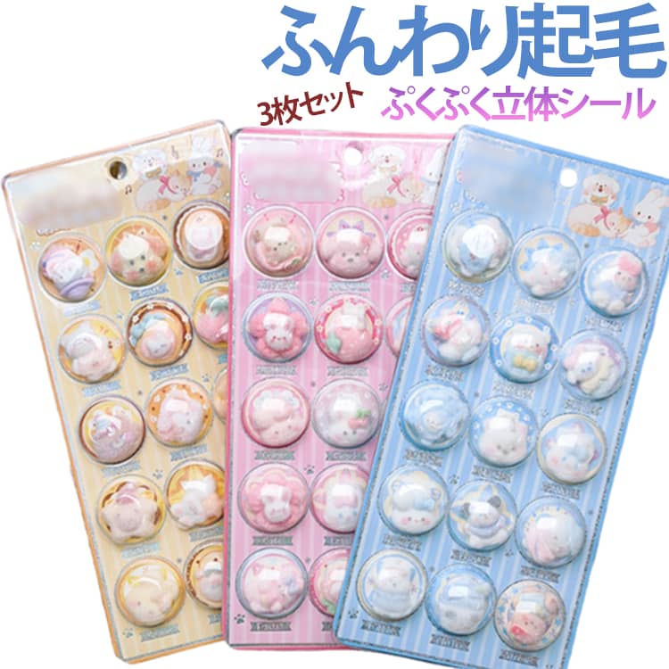 乐天商城 - ふわふわ ぷっくりシール 女の子 カプセルシール シール DIY 3D立体シール 起毛 新発売！3枚セット ごほうびシール コットンシール 手帳デコ ぷくぷくシール 可愛い 新発売！3枚セット スマホケース 手帳 ノート デコレーション ステッカー ふんわり 子供