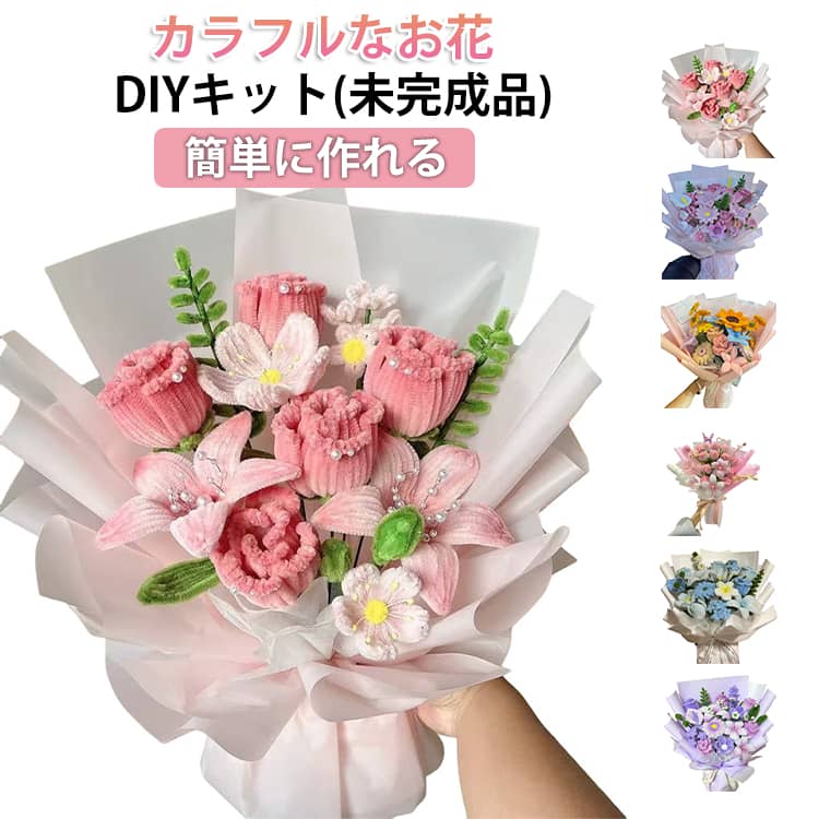 乐天商城 - 花束 造花 初心者 手芸用品 花 工作モール 高密度 ワイヤー DIY用 飾り物 カラーミックス DIY 手作り素材 手芸材料用品 造花 枯れない 手作りキット DIY用 アート ギフト ハンドメイド モールフラワー お花 贈り物 モールアート プレゼント 母の日 誕生日