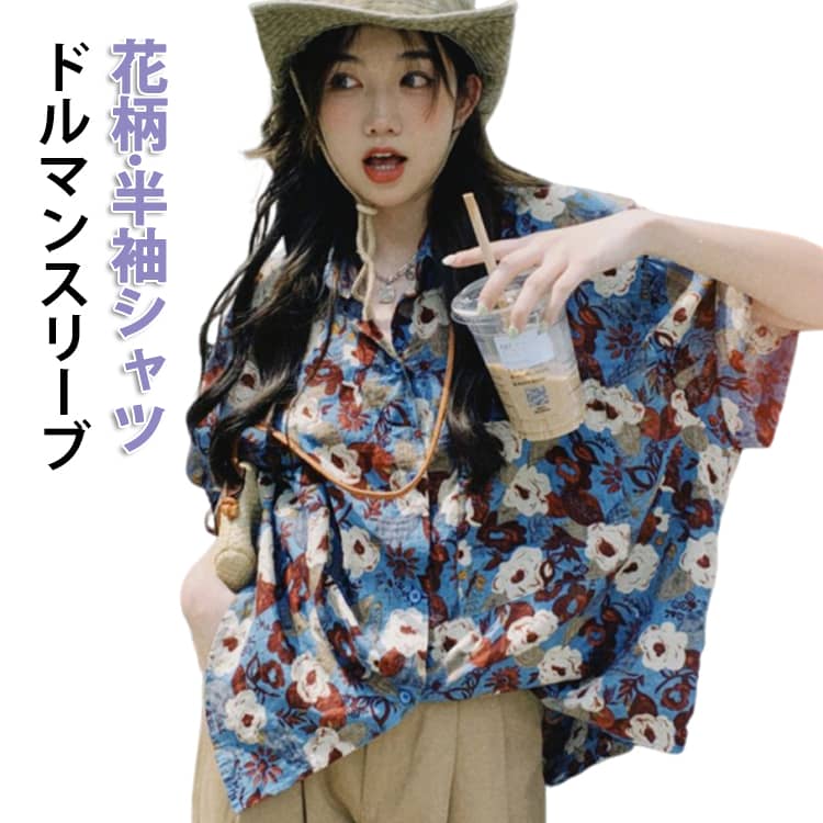 乐天商城 - トップス おしゃれ 花柄 アロハシャツ レディース シャツ レギュラーカラー 春 夏 半袖 ブラウス シャツブラウス ドルマンスリーブ 総柄 シフォン 薄手 花柄 レトロ オーバーサイズ ゆったり シフォンブラウス