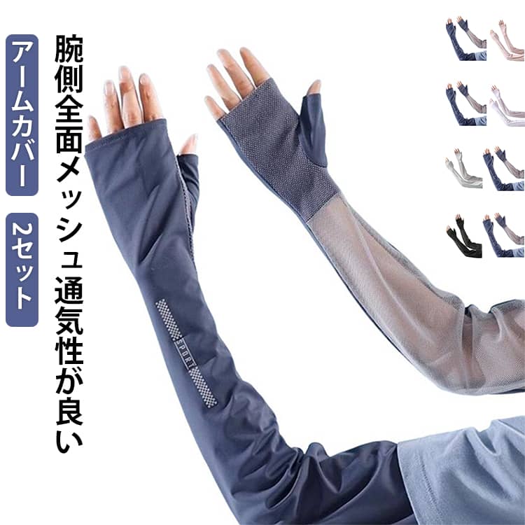 腕回りの日焼け対策に効果的なアームカバー手の甲までしっかりと日焼けをカバーする真夏でもヒンヤリ、手焼けをしっかりストップ！接触冷感加工&腕側全面メッシュなので通気性もよく、長時間着用してもさらさら感が続く気持ちのいいロングタイプアームカバー。野外イベントやアウトドアにはもちろん、お散歩や通勤通学にも、毎日大活躍◎ サイズ 黒＋白 黒＋ダークグレー 黒＋ピンク ライトグレー＋ダークグレー ダークグレー＋白 ダークグレー＋ピンク サイズについての説明 42cm 素材 ポリエステル 色 2セット 備考 ●サイズ詳細等の測り方はスタッフ間で統一、徹底はしておりますが、実寸は商品によって若干の誤差(1cm～3cm )がある場合がございますので、予めご了承ください。 ●製造ロットにより、細部形状の違いや、同色でも色味に多少の誤差が生じます。 ●パッケージは改良のため予告なく仕様を変更する場合があります。 ▼商品の色は、撮影時の光や、お客様のモニターの色具合などにより、実際の商品と異なる場合がございます。あらかじめ、ご了承ください。 ▼生地の特性上、やや匂いが強く感じられるものもございます。数日のご使用や陰干しなどで気になる匂いはほとんど感じられなくなります。 ▼同じ商品でも生産時期により形やサイズ、カラーに多少の誤差が生じる場合もございます。 ▼他店舗でも在庫を共有して販売をしている為、受注後欠品となる場合もございます。予め、ご了承お願い申し上げます。 ▼出荷前に全て検品を行っておりますが、万が一商品に不具合があった場合は、お問い合わせフォームまたはメールよりご連絡頂けます様お願い申し上げます。速やかに対応致しますのでご安心ください。
