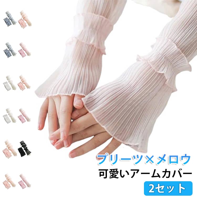 乐天商城 - 2セット UV 腕カバー 指先まで かわいい 手の甲 シアー おしゃれ レディース uvカット プリーツ フリル 2セット アームカバー 袖カバー uvケア uv対策 メロウ 日焼け防止 紫外線対策 接触冷感 ロング シースルー 通気性