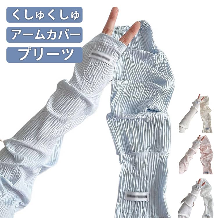乐天商城 - アームカバー 日焼け防止 指先まで 腕カバー UV uvカット 冷感 紫外線対策 袖カバー ロング プリーツ おしゃれ かわいい uvケア uv対策 手の甲 アームカバー uvカット 接触冷感 指穴あり 通気性 涼しい 夏 冷房対策