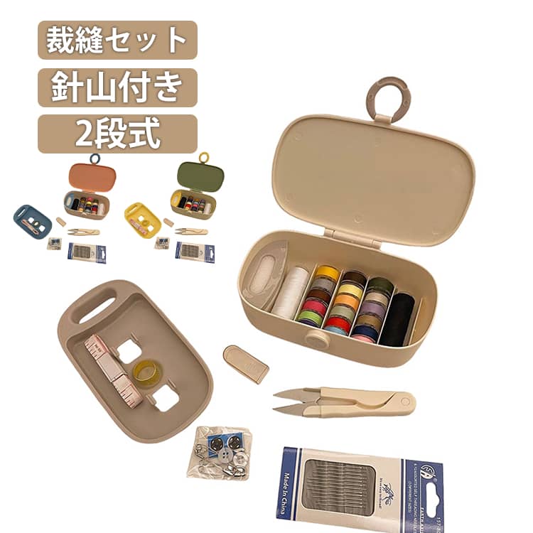 乐天商城 - 裁縫セット 箱タイプ 小学生 裁縫道具 携帯 男の子 裁縫箱 ソーイングセット 女の子 ミニ 裁縫セット コンパクト 2段 ボックス タイプ さいほうセット 子供 大人 家庭用 家庭科 手芸セット おしゃれ かわいい 可愛い