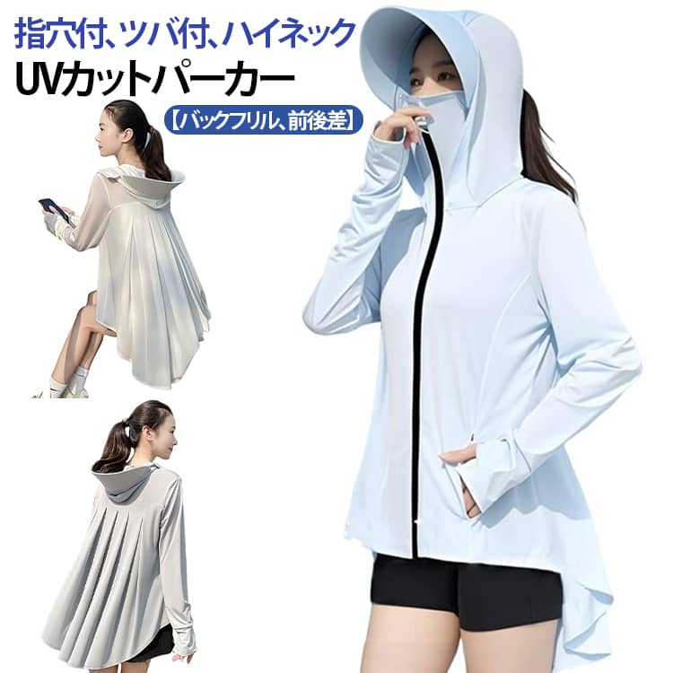 乐天商城 - 接触冷感 UVカット ラッシュパーカー 冷感 パーカー 涼しい かわいい UPF50+ レディース UVカットパーカー 指穴 軽量 マスク付き フード付き つば付き UV UV 紫外線対策 薄手 フリル 日焼け防止 ハイネック 長袖 羽織り アウター 無地 自転車 カジュアル