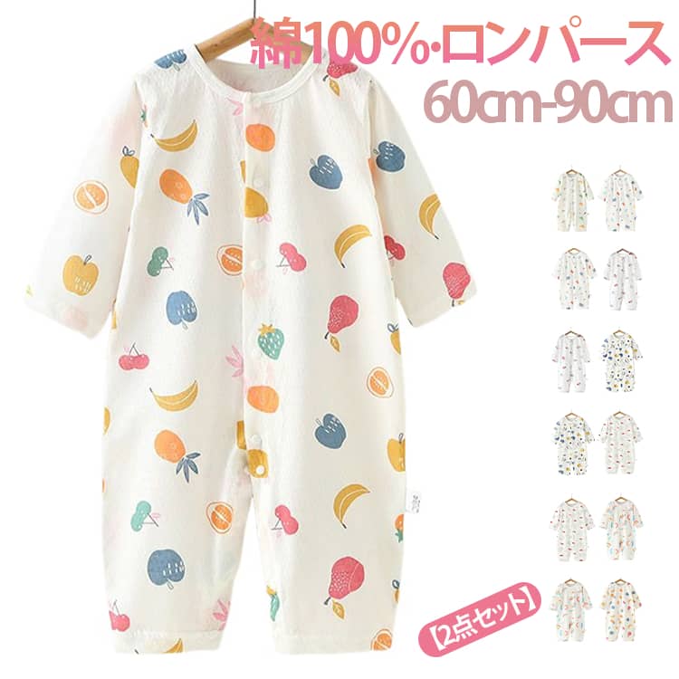 乐天商城 - コットン 薄手 2点セット スナップボタン ベビー服 前開き 新生児 春 夏 ロンパース 肌着 綿100％ 赤ちゃん 部屋着 かわいい 男の子 女の子 退院着 吸汗速乾 動物柄 総柄 可愛い 長袖 おしゃれ 59 66 73 80 90cm 2点セット 出産祝い プレゼント ルームウェア