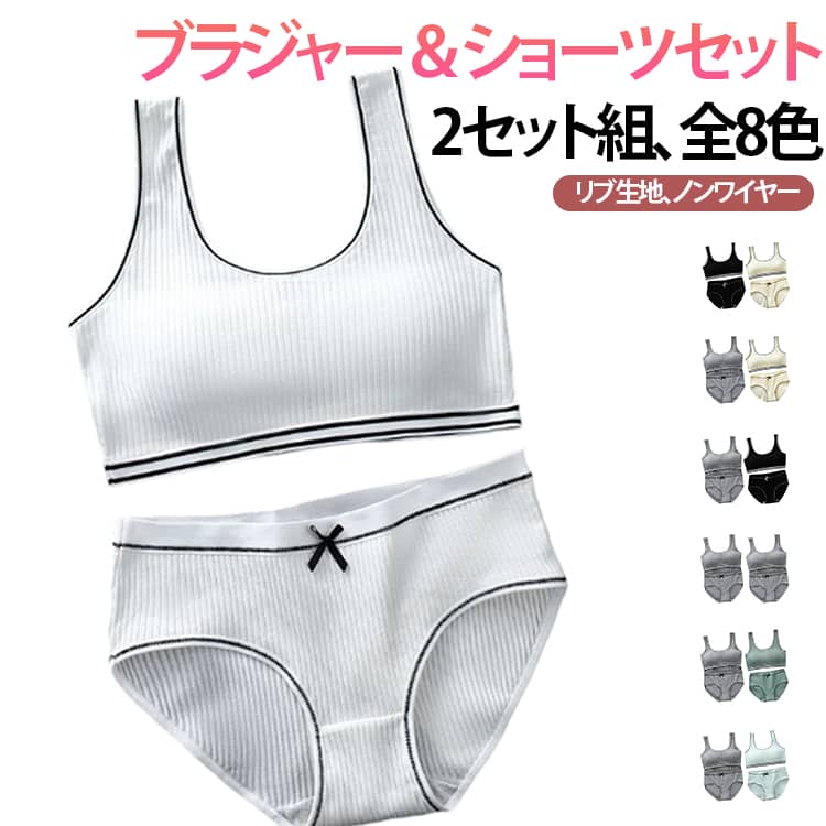 乐天商城 - 女子 ジュニアブラジャー 高校生 2セット組 ブラ セット 2セット組 上下セット 子供 ブラジャー リブ 中学生 小学生 スポーツブラ ショーツ フィットネス 学生 りぼん 無地 シンプル ショーツセット ジュニア向け 女の子 ヨガ 運動 トレーニング