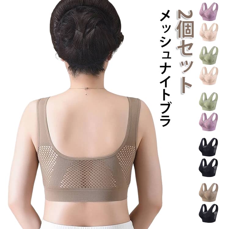 乐天商城 - メッシュ 通気性 ブラジャー ノンワイヤー ナイトブラ 2個セット パッド付き ブラ 取り外し ブラジャー ナイトブラ レディース シニア ノンワイヤー 夏用 快適インナー おやすみブラ 夜用ブラ 睡眠用ブラ