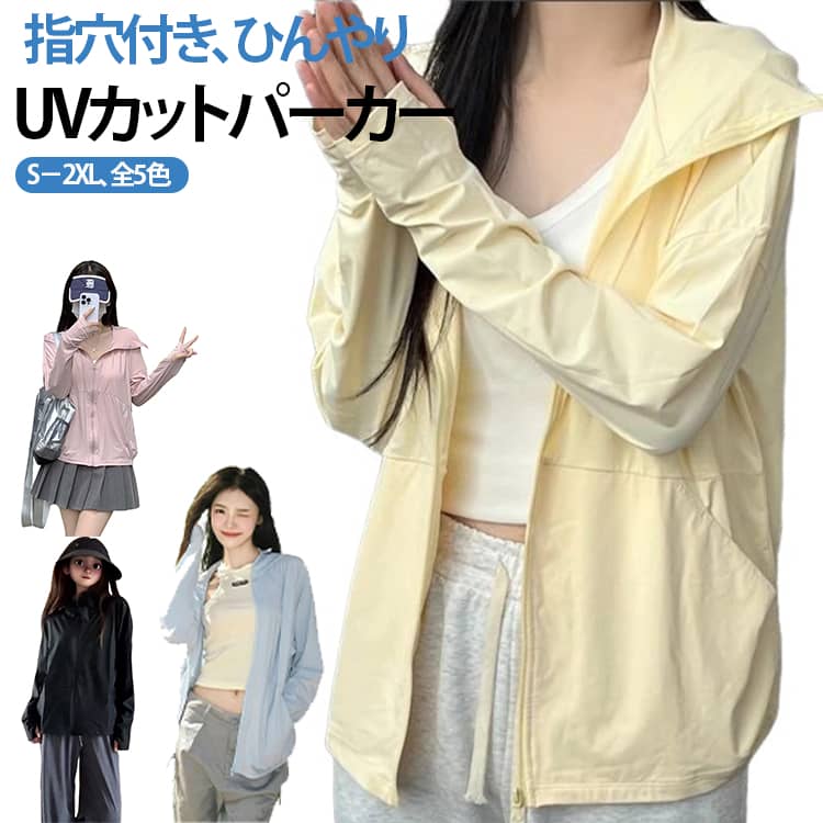 乐天商城 - フード付き 羽織り 涼しい UVパーカー レディース 通気性 冷感 指穴 uvカット 速乾 パーカー 長袖 パーカー 薄手 アウター ラッシュパーカー 紫外線対策 大きいサイズ 吸汗 UV 日焼け防止 夏用 接触冷感 ひんやり ラッシュガード 無地 軽量 UV 自転車 カジュアル アウトドア