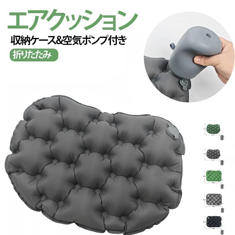 エアクッション収納ケース&空気ポンプ付き折りたたみエアー座布団の収納ケースは空気ポンプとして使用できる革新的な設計です。手でポンプを押すだけ10秒で簡単に膨らみ、口付けず衛生的です！空気抜けもワンタッチでき、コンパクトに折り畳んで、空気ポンプに収納できるので、旅をより身軽くにします。収納後のエアークッションは81gの超軽量設計となり、カラビナでバッグに掛けるのも可能で、荷物になりません。1台2役極上な便利さを実現し、手軽くに旅行や移動中の疲れを癒せます！アウトドアマットは多点位サポート設計となり、内蔵した複数な空気柱が体圧を均一に分散し、通気性も優れます。5cm手厚いクッションが体を安定に支えて、地面の凸凹も気にせず、ふわふわ快適な座り心が実現します。37*26cmのたっぷりの大きさで子供から大人まで快適に使用できます。キャンプマットは撥水加工された40DナイロンとTPU防水素材の五層構造となり、キズ・衝撃に強く、湿気や冷気も遮断してくれます。耐久性に優れて、屋内外での使用に対応できるレジャーシートです。 サイズ 空気ポンプ付き サイズについての説明 ※実寸はメジャー採寸の為、若干の誤差が生じる場合があります。 素材 40Dナイロン+TPU 色 タイプ1グレー タイプ1グリーン タイプ2グリーン タイプ2カーキ タイプ2グレー タイプ2ブラック 備考 ●サイズ詳細等の測り方はスタッフ間で統一、徹底はしておりますが、実寸は商品によって若干の誤差(1cm～3cm )がある場合がございますので、予めご了承ください。 ●製造ロットにより、細部形状の違いや、同色でも色味に多少の誤差が生じます。 ●パッケージは改良のため予告なく仕様を変更する場合があります。 ▼商品の色は、撮影時の光や、お客様のモニターの色具合などにより、実際の商品と異なる場合がございます。あらかじめ、ご了承ください。 ▼生地の特性上、やや匂いが強く感じられるものもございます。数日のご使用や陰干しなどで気になる匂いはほとんど感じられなくなります。 ▼同じ商品でも生産時期により形やサイズ、カラーに多少の誤差が生じる場合もございます。 ▼他店舗でも在庫を共有して販売をしている為、受注後欠品となる場合もございます。予め、ご了承お願い申し上げます。 ▼出荷前に全て検品を行っておりますが、万が一商品に不具合があった場合は、お問い合わせフォームまたはメールよりご連絡頂けます様お願い申し上げます。速やかに対応致しますのでご安心ください。