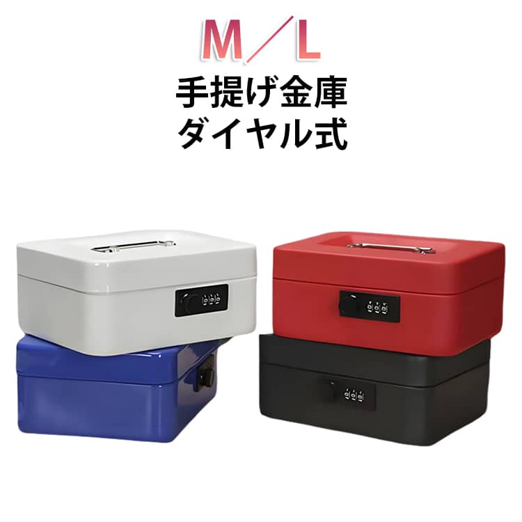乐天商城 - おしゃれ 金庫 小さい 小型 家庭用 金庫 手提げ A5 かわいい 鍵付き 収納 ボックス ダイヤル式 手持ち キャッシュボックス 手提げ金庫 スリム ミニ B5 オフィス 用 セキュリティボックス 釣銭 小銭 入れ お札 プレゼント