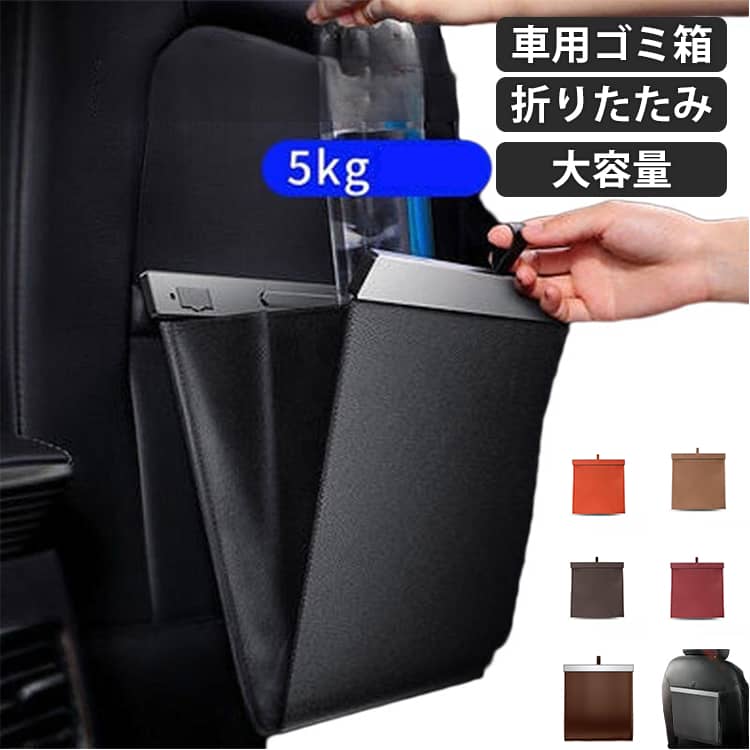 乐天商城 - 後部座席 マグネット 磁石 コンパクト 車載ごみ箱 車 ゴミ入れ 吊り下げ 引っ掛け式 コンパクト 磁気付き シートバック ゴミ箱 車 折り畳み式 大容量 PUレザー フック型 スリム 薄型 助手席 車用ゴミ箱 子供 キッズ 家族 高級感