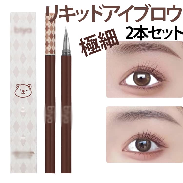 乐天商城 - ナチュラル 水眉ペン 極細 リキッドアイブロウ 描きやすい 落ちない 眉毛ペン 眉ティント ウォータープルーフ 眉ライナー 2本セット スマッジプルーフ 落ちにくい 長時間キープ 立体眉 野生眉 アイライナー 速乾 メイク 化粧