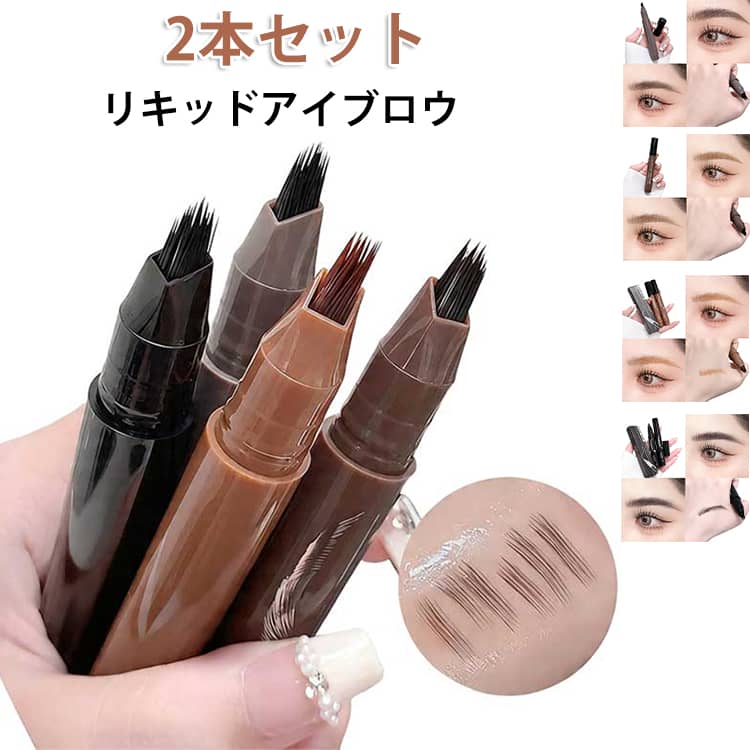 乐天商城 - 眉 リアル 2本セット フォーク型 リキッドアイブロウ リキッドペン 筆 2本セット 落ちない アイブロウ 消えない 眉ペン 眉メイク アイブロウペンシル 長持ち 眉ティント 眉ペン 落ちないアイブロウ