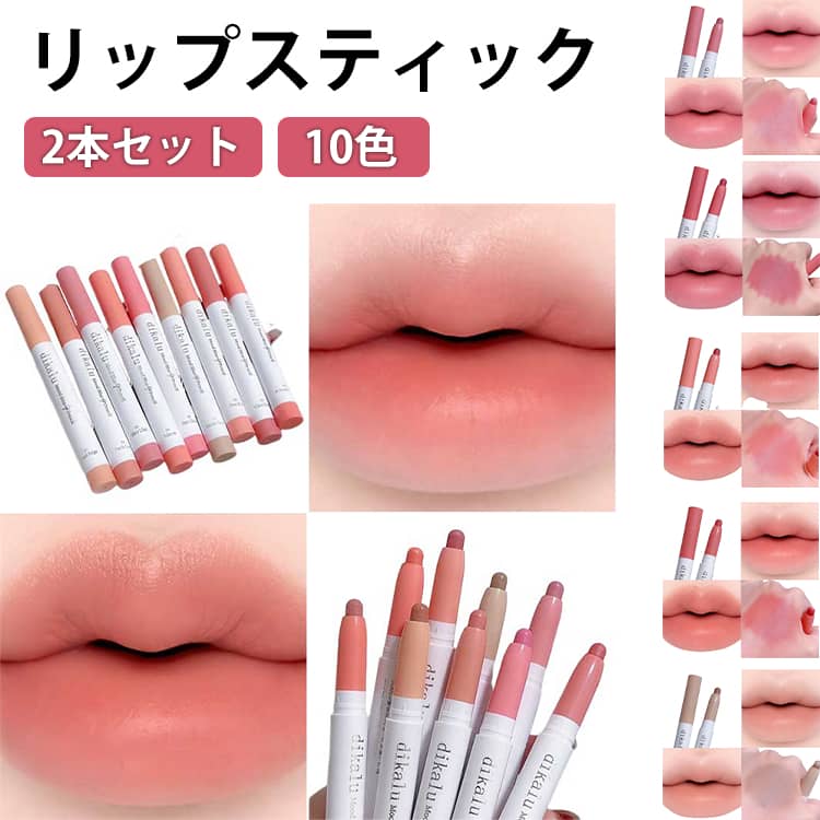 乐天商城 - リップティント 2本セット リップライナー 落ちにくい マット 口紅 メイクアップ プチプラ 韓国コスメ 発色 ペンシル 10color リップペンシル 防水 持続無脱色 初心者 ぷっくり唇 立体唇 リップスティック ナチュラル