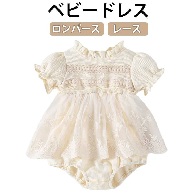 乐天商城 - 赤ちゃん 退院 ロンパース ワンピース ワッフル ベビードレス ベビー服 ドレス レース 女の子 誕生日 ベビー セレモニードレス ベビードレス キッズドレス 結婚式 プレゼント 出産祝い 100日祝い 子供ドレス 60cm 70cm 80cm 90cm