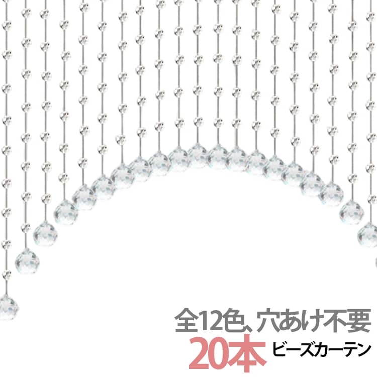 キラッと輝いて存在感抜群♪インテリアのアクセントになるビーズカーテンが登場。玄関や部屋の仕切りなどに便利なビーズのれん。素敵なビーズが部屋を華やかに彩ります。いろんな色彩もあり、お部屋のテーマや色合いに合わせて選べます。粘着タイプ式で取り付き簡単。 サイズ 総20本 サイズについての説明 長さ30－60cm 総20本 おすすめドア幅0.6－1M 素材 アクリル 色 タイプ01 タイプ02 タイプ03 タイプ04 タイプ05 タイプ06 タイプ07 タイプ08 タイプ09 タイプ10 タイプ11 タイプ12 備考 ●サイズ詳細等の測り方はスタッフ間で統一、徹底はしておりますが、実寸は商品によって若干の誤差(1cm～3cm )がある場合がございますので、予めご了承ください。 ●製造ロットにより、細部形状の違いや、同色でも色味に多少の誤差が生じます。 ●パッケージは改良のため予告なく仕様を変更する場合があります。 ▼商品の色は、撮影時の光や、お客様のモニターの色具合などにより、実際の商品と異なる場合がございます。あらかじめ、ご了承ください。 ▼生地の特性上、やや匂いが強く感じられるものもございます。数日のご使用や陰干しなどで気になる匂いはほとんど感じられなくなります。 ▼同じ商品でも生産時期により形やサイズ、カラーに多少の誤差が生じる場合もございます。 ▼他店舗でも在庫を共有して販売をしている為、受注後欠品となる場合もございます。予め、ご了承お願い申し上げます。 ▼出荷前に全て検品を行っておりますが、万が一商品に不具合があった場合は、お問い合わせフォームまたはメールよりご連絡頂けます様お願い申し上げます。速やかに対応致しますのでご安心ください。