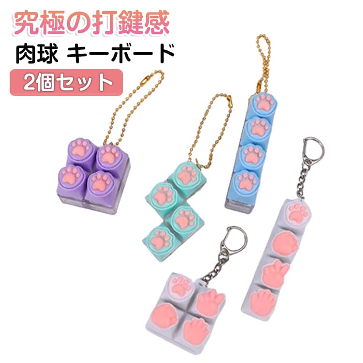 乐天商城 - キーボード adhd かわいい スイッチ メカニカル キーホルダー 【2個セット】 フィジェットトイ ストレス発散 青軸 癒し グッズ 猫の手 ぷにぷに 【2個セット】 鍵盤 キーキャップ アクセサリー プチギフト 肉球 暇つぶしグッズ おしゃれ 落ち着く 手遊び
