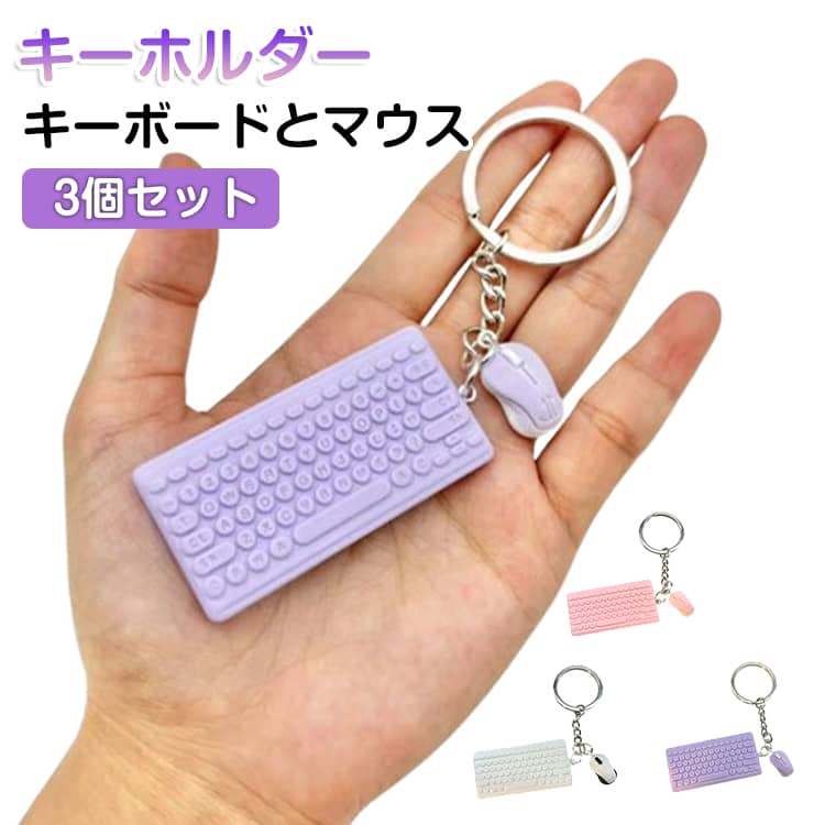 キーボードとマウスモチーフののキーホルダー。車のカギやバッグなどに♪ サイズ 3個セット サイズについての説明 3個セット 素材 合金、他 色 ピンク3個 白3個 紫3個 ピンク+白+紫 備考 ●サイズ詳細等の測り方はスタッフ間で統一、徹底はしておりますが、実寸は商品によって若干の誤差(1cm～3cm )がある場合がございますので、予めご了承ください。 ●製造ロットにより、細部形状の違いや、同色でも色味に多少の誤差が生じます。 ●パッケージは改良のため予告なく仕様を変更する場合があります。 ▼商品の色は、撮影時の光や、お客様のモニターの色具合などにより、実際の商品と異なる場合がございます。あらかじめ、ご了承ください。 ▼生地の特性上、やや匂いが強く感じられるものもございます。数日のご使用や陰干しなどで気になる匂いはほとんど感じられなくなります。 ▼同じ商品でも生産時期により形やサイズ、カラーに多少の誤差が生じる場合もございます。 ▼他店舗でも在庫を共有して販売をしている為、受注後欠品となる場合もございます。予め、ご了承お願い申し上げます。 ▼出荷前に全て検品を行っておりますが、万が一商品に不具合があった場合は、お問い合わせフォームまたはメールよりご連絡頂けます様お願い申し上げます。速やかに対応致しますのでご安心ください。