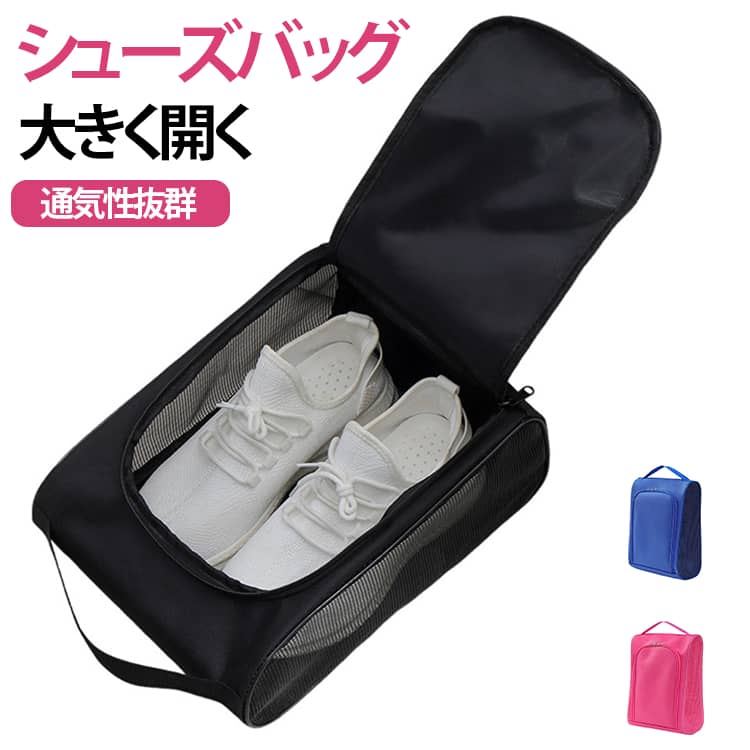 シューズバッグ大きく開く通気性抜群使わない時はコンパクトに折りたためる防水のシューズケース。スポーツや仕事、部活で使う靴を持ち運ぶのに便利です。シューズ入れとしてだけでなくアウトドアやキャンプ、旅行など小物の仕分けなどにも大活躍！ジム通いの方や子供の学校用の上履き入れにもお使いいただけます。特徴1：大きく開くので靴の出し入れがしやすい。特徴2：サイドメッシュ採用で匂いがこもらない！特徴3：汚れたら水洗い可能。いつも綺麗に。 サイズ F サイズについての説明 33*24*13cm　※実寸はメジャー採寸の為、若干の誤差が生じる場合があります。 素材 オックスフォード 色 黒 ピンク ブルー 備考 ●サイズ詳細等の測り方はスタッフ間で統一、徹底はしておりますが、実寸は商品によって若干の誤差(1cm～3cm )がある場合がございますので、予めご了承ください。 ●製造ロットにより、細部形状の違いや、同色でも色味に多少の誤差が生じます。 ●パッケージは改良のため予告なく仕様を変更する場合があります。 ▼商品の色は、撮影時の光や、お客様のモニターの色具合などにより、実際の商品と異なる場合がございます。あらかじめ、ご了承ください。 ▼生地の特性上、やや匂いが強く感じられるものもございます。数日のご使用や陰干しなどで気になる匂いはほとんど感じられなくなります。 ▼同じ商品でも生産時期により形やサイズ、カラーに多少の誤差が生じる場合もございます。 ▼他店舗でも在庫を共有して販売をしている為、受注後欠品となる場合もございます。予め、ご了承お願い申し上げます。 ▼出荷前に全て検品を行っておりますが、万が一商品に不具合があった場合は、お問い合わせフォームまたはメールよりご連絡頂けます様お願い申し上げます。速やかに対応致しますのでご安心ください。