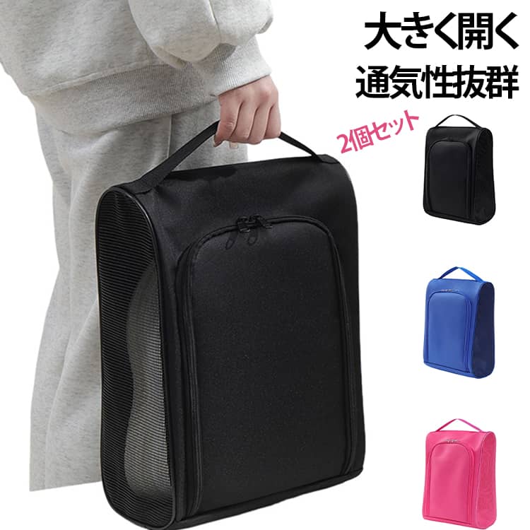 Shoes Bags - アウトドア ジム 防水 【2個セット】シューズケース シューズ入れ 靴袋 通気性 スニーカー シューズバッグ 部活 靴入れ 【2個セット】シューズケース 収納 メッシュ スポーツ ファスナー 折りたたみ コンパクト サッカー 陸上 スパイク 水洗い 黒 ピンク ブルー