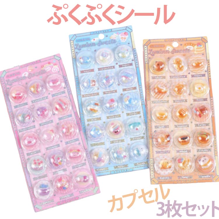 Rakuten - キャラクター ぷくぷくシール 3枚セット 3枚セット 可愛い カプセルシール 立体 3dシール 平成レトロ 平成女子 ぷっくり つやつや 半球型 萌える シール帳 デコシール 女の子 シール 交換 デコレーション DIY 飾り用 ステッカー 食べ物