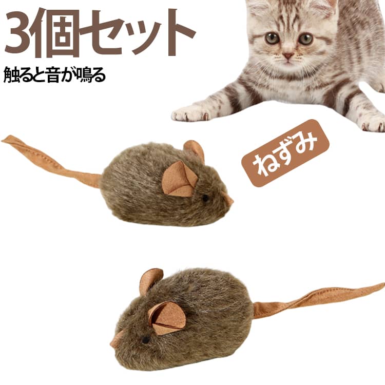 Rakuten - 留守番 おもちゃ 【3個セット】ねこ ネズミ ネコ用 電動 猫 ねずみ 自動 歯磨き デンタルケア デンタルトイ オモチャ ストレス解消 音が鳴る 噛む 丈夫 壊れない 安全 【3個セット】ねこ 歯磨き 猫 おもちゃ 猫じゃらし