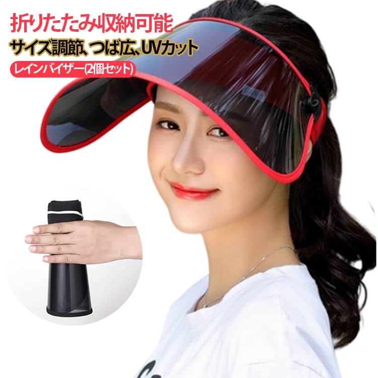 お顔がすっぽり隠れる超ワイドタイプ サンバイザー 角度調整可能！幅広マジックテープでフィット感◎頭囲にしっかりフィットするので、ズレにくい。ランニングやサイクリングでもストレス無くお使い頂けます。あご紐付きのため、風けなどに便利です。様々なシーンで使える！くるくるっと小さく畳むことができるので、持ち運びにも便利です。洗濯干し、ガーデニング、お子様の公園遊び、屋外でのスポーツ観戦、ウォーキング等！表と裏の透明保護フィルムを剥がして、お使いください。 サイズ イエロー＋ ブルー＋ ブラック＋ ピンク＋ グレー＋ ネイビー＋ レッド＋ ロイヤルブルー＋ アイボリー＋ サイズについての説明 サイズ：つば長さ：18cm 幅42cm 適応サイズ：頭囲54～63cm 重量130g※サイズ計測には誤差が生じます。 素材 ポリエステル、プラスチック 色 イエロー ブルー ブラック ピンク グレー ネイビー レッド ロイヤルブルー アイボリー 備考 ●サイズ詳細等の測り方はスタッフ間で統一、徹底はしておりますが、実寸は商品によって若干の誤差(1cm～3cm )がある場合がございますので、予めご了承ください。 ●製造ロットにより、細部形状の違いや、同色でも色味に多少の誤差が生じます。 ●パッケージは改良のため予告なく仕様を変更する場合があります。 ▼商品の色は、撮影時の光や、お客様のモニターの色具合などにより、実際の商品と異なる場合がございます。あらかじめ、ご了承ください。 ▼生地の特性上、やや匂いが強く感じられるものもございます。数日のご使用や陰干しなどで気になる匂いはほとんど感じられなくなります。 ▼同じ商品でも生産時期により形やサイズ、カラーに多少の誤差が生じる場合もございます。 ▼他店舗でも在庫を共有して販売をしている為、受注後欠品となる場合もございます。予め、ご了承お願い申し上げます。 ▼出荷前に全て検品を行っておりますが、万が一商品に不具合があった場合は、お問い合わせフォームまたはメールよりご連絡頂けます様お願い申し上げます。速やかに対応致しますのでご安心ください。