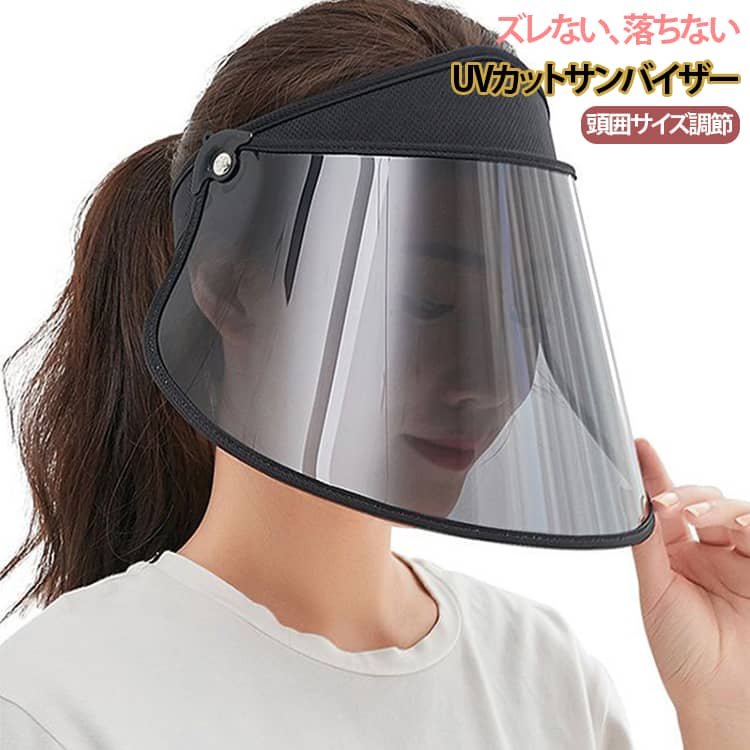 ＊バイザー角度階段調整付き。360°回転つば、強風でもつばの角度をしっかりキープ。つば広調整可なので、日差しにあわせてつばの角度を片手で上げ下げ出来ます。つば広タイプで顔全体を覆い、耳までもしっかり守ってくれる。風通しがよくて、蒸れない為、化粧崩れなどの心配は要らないです。＊サイズはフリーサイズで、頭の後ろのゴムベルトで、簡単に調節できます。頭の形や大きさに関わらずしっかり固定できます。ずれない、強風や雨の日も安心です。またバイザ一が当たる額部分はメッシュバンドを使用し、クッション性+通気性もあり、快適な付け心地です。＊視界良好でツバの部分は透明度が高くワイドなので、視界を確保し、安全性に配慮しました。雨の日でも視界良好。紫外線、寒さ避けにもなり、通勤やお出かけなどに最適です。＊耐久性に優れ、長くお使いいただけます。表と裏の透明保護フィルムを剥がして、お使いください。 サイズ ピンク ブラック ブルー ネイビー サイズについての説明 適応サイズ：頭囲52～62cm つば20cm 素材 ポリエステル、プラスチック 色 F 備考 ●サイズ詳細等の測り方はスタッフ間で統一、徹底はしておりますが、実寸は商品によって若干の誤差(1cm～3cm )がある場合がございますので、予めご了承ください。 ●製造ロットにより、細部形状の違いや、同色でも色味に多少の誤差が生じます。 ●パッケージは改良のため予告なく仕様を変更する場合があります。 ▼商品の色は、撮影時の光や、お客様のモニターの色具合などにより、実際の商品と異なる場合がございます。あらかじめ、ご了承ください。 ▼生地の特性上、やや匂いが強く感じられるものもございます。数日のご使用や陰干しなどで気になる匂いはほとんど感じられなくなります。 ▼同じ商品でも生産時期により形やサイズ、カラーに多少の誤差が生じる場合もございます。 ▼他店舗でも在庫を共有して販売をしている為、受注後欠品となる場合もございます。予め、ご了承お願い申し上げます。 ▼出荷前に全て検品を行っておりますが、万が一商品に不具合があった場合は、お問い合わせフォームまたはメールよりご連絡頂けます様お願い申し上げます。速やかに対応致しますのでご安心ください。