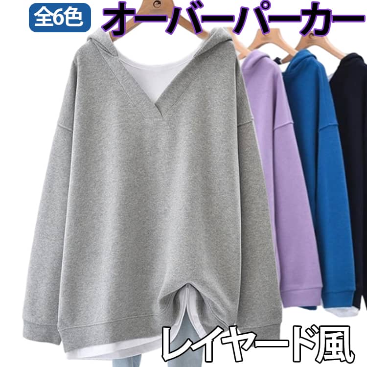 【特徴】快適な着心地とシンプルながら可愛い重ね着風のデザインが最大の特徴です。また、ゆったりめのフォルムで作れているため着心地が良く体型カバーに優れています。【多くの季節で使える万能パーカー】冬にはコートやジャケットなどの上着と合わせることができるのはもちろん、春や秋にはこの1枚でおしゃれを楽しむことができます。【様々なシーンで大活躍！】普段のお出かけやお散歩などで使うことができるのはもちろん、着心地が良いので部屋着や運動をするシーンでも大活躍する長袖パーカーです。 サイズ M L XL 2XL 3XL サイズについての説明 【M】バスト110cm 総丈74cm【L】バスト120cm 総丈75cm【XL】バスト130cm 総丈76cm【2XL】バスト140cm 総丈77cm【3XL】バスト150cm 総丈78cm 素材 ポリエステル 色 ブラック グリーン ネイビー パープル グレー ロイヤルブルー 備考 ●サイズ詳細等の測り方はスタッフ間で統一、徹底はしておりますが、実寸は商品によって若干の誤差(1cm〜3cm )がある場合がございますので、予めご了承ください。 ●商品の色は、撮影時の光や、お客様のモニターの色具合などにより、実際の商品と異なる場合がございます。あらかじめ、ご了承ください。 ●製品によっては、生地の特性上、洗濯時に縮む場合がございますので洗濯時はご注意下さいませ。 ▼色味の強い製品によっては他の衣類などに色移りする場合もございますので、速やかに（脱水、乾燥等）するようにお願いいたします。 ▼生地によっては摩擦や汗、雨などで濡れた時は、他の製品に移染する恐れがございますので、着用の際はご注意下さい。 ▼生地の特性上、やや匂いが強く感じられるものもございます。数日のご使用や陰干しなどで気になる匂いはほとんど感じられなくなります。