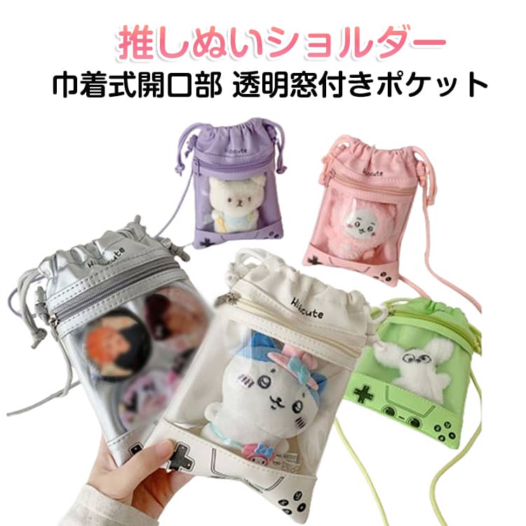 【巾着式開口部、透明窓付きポケット】【痛バッグは大きすぎる…という方におすすめ】【普段使いしやすい絶妙サイズの10cmぬいポーチ】10cmぬいが入る推しぬいポーチぬいぐるみを可愛く見せられるぬいバッグ仕様。クリア窓×布の二重構造で、推しを「見せたい」「隠したい」どちらにも対応。ライブやイベントへの参加時も現場に着くまでは普通のバッグとして持つことができます。シンプルなドローコードデザインなので推し活デーだけでなく普段使いもできるのが嬉しい！【こんな方におすすめ】・推し活・ぬい活初心者さん・ライブやイベント、現場参戦が多い方・推しと毎日一緒にいたい方・ぬいをかわいく&大事に持ち運びたい方 サイズ 20.5*14.7cm サイズについての説明 20.5*14.7cm 素材 PVC PU 色 ピンク 銀 白 緑 紫 備考 ●サイズ詳細等の測り方はスタッフ間で統一、徹底はしておりますが、実寸は商品によって若干の誤差(1cm～3cm )がある場合がございますので、予めご了承ください。 ●製造ロットにより、細部形状の違いや、同色でも色味に多少の誤差が生じます。 ●パッケージは改良のため予告なく仕様を変更する場合があります。 ▼商品の色は、撮影時の光や、お客様のモニターの色具合などにより、実際の商品と異なる場合がございます。あらかじめ、ご了承ください。 ▼生地の特性上、やや匂いが強く感じられるものもございます。数日のご使用や陰干しなどで気になる匂いはほとんど感じられなくなります。 ▼同じ商品でも生産時期により形やサイズ、カラーに多少の誤差が生じる場合もございます。 ▼他店舗でも在庫を共有して販売をしている為、受注後欠品となる場合もございます。予め、ご了承お願い申し上げます。 ▼出荷前に全て検品を行っておりますが、万が一商品に不具合があった場合は、お問い合わせフォームまたはメールよりご連絡頂けます様お願い申し上げます。速やかに対応致しますのでご安心ください。