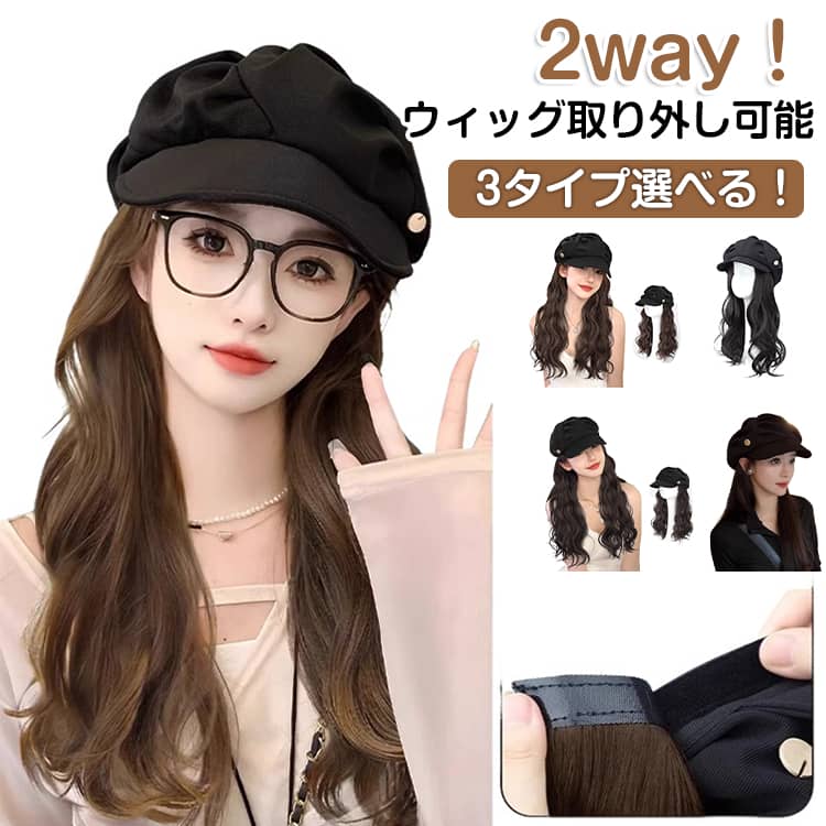 かつら 取り外し可能ウィッグ 髪付き帽子 キャップウィッグ キャスケット 帽子付きウィッグ 脱毛 2way 2way ベレー帽ウィッグ かぶるだけ 小顔効果 毛付き帽子 医療用帽子 ウィッグ付きキャスケット ウィッグ付き帽子 髪付き帽子 ウィッグ