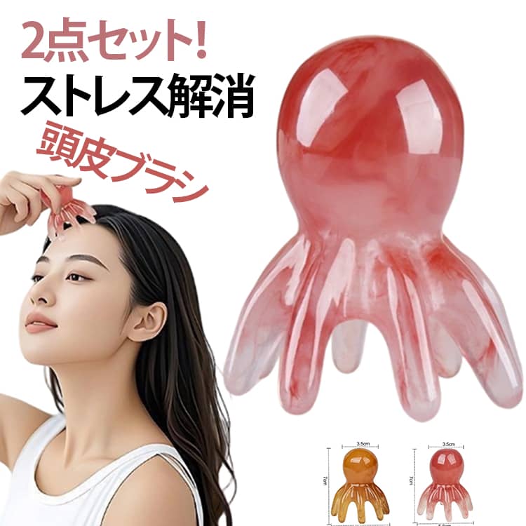 スカルプケア たこ タコ足頭皮マッサージ タコ ツボ押し ストレス ヘッドマッサージ マッサージ 2点セット 頭皮ブラシ 頭皮ケア 頭 ヘッドスパ マッサージャー 疲労解消 タコ ストレス解消