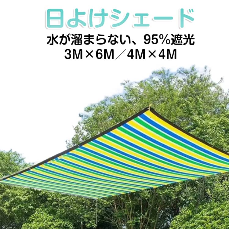 取り付け簡単 シェード 日よけシェード UVカット ストライプ柄 目隠し おしゃれ 日除け 通気性 日よけシェード 四角形 4M×4M 日除けネット 遮光ネット 洗濯可能 サンシェード 遮熱 遮光 紫外線 屋外 軽量 撥水 耐久性 メッシュ ベランダ/廊下/庭下/庭先用 夏 暑さ対策 節電
