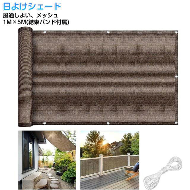 UVカット 1M×5M 日よけシェード ベランダ用 1M×5M 遮光ネット シェード メッシュ 風通しよい マンション 日除け おしゃれ 日差しよけ 目隠し 日除けネット コーヒー 茶 サンシェード シンプル 無地 日除けシェード 紫外線カット 省エネ 節電 暑さ対策