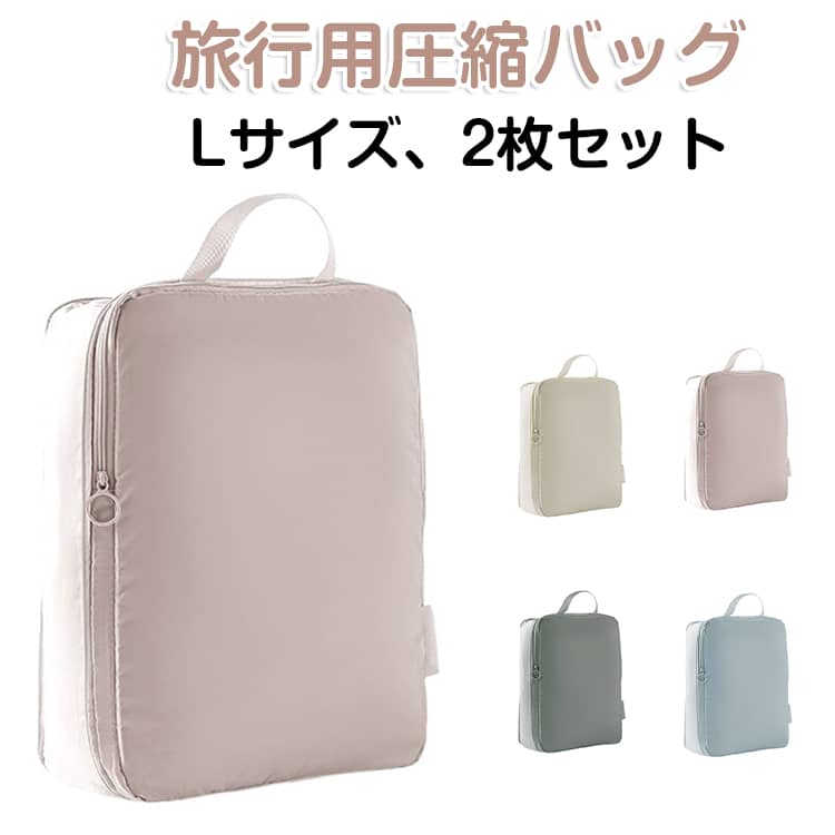 旅行が身軽に！洋服がコンパクトになるトラベルポーチ楽しい旅行には着替えなどの荷物がつきもの。かさばる衣類を手軽にコンパクトにできる圧縮ポーチが誕生しました！ファスナーを閉じるだけで簡単に圧縮できる手軽なトラベルポーチ。さらに、耐久性抜群の素材でタフに長く使い込めるのが特徴。撥水・抗菌加工の素材で、荷物の不安がない旅行に。 サイズ Lサイズ(2枚) サイズについての説明 Lサイズ：30＊10＊40cm 素材 ポリエステル 色 ピンク アイボリー グレー ブルー 備考 ●サイズ詳細等の測り方はスタッフ間で統一、徹底はしておりますが、実寸は商品によって若干の誤差(1cm～3cm )がある場合がございますので、予めご了承ください。 ●製造ロットにより、細部形状の違いや、同色でも色味に多少の誤差が生じます。 ●パッケージは改良のため予告なく仕様を変更する場合があります。 ▼商品の色は、撮影時の光や、お客様のモニターの色具合などにより、実際の商品と異なる場合がございます。あらかじめ、ご了承ください。 ▼生地の特性上、やや匂いが強く感じられるものもございます。数日のご使用や陰干しなどで気になる匂いはほとんど感じられなくなります。 ▼同じ商品でも生産時期により形やサイズ、カラーに多少の誤差が生じる場合もございます。 ▼他店舗でも在庫を共有して販売をしている為、受注後欠品となる場合もございます。予め、ご了承お願い申し上げます。 ▼出荷前に全て検品を行っておりますが、万が一商品に不具合があった場合は、お問い合わせフォームまたはメールよりご連絡頂けます様お願い申し上げます。速やかに対応致しますのでご安心ください。
