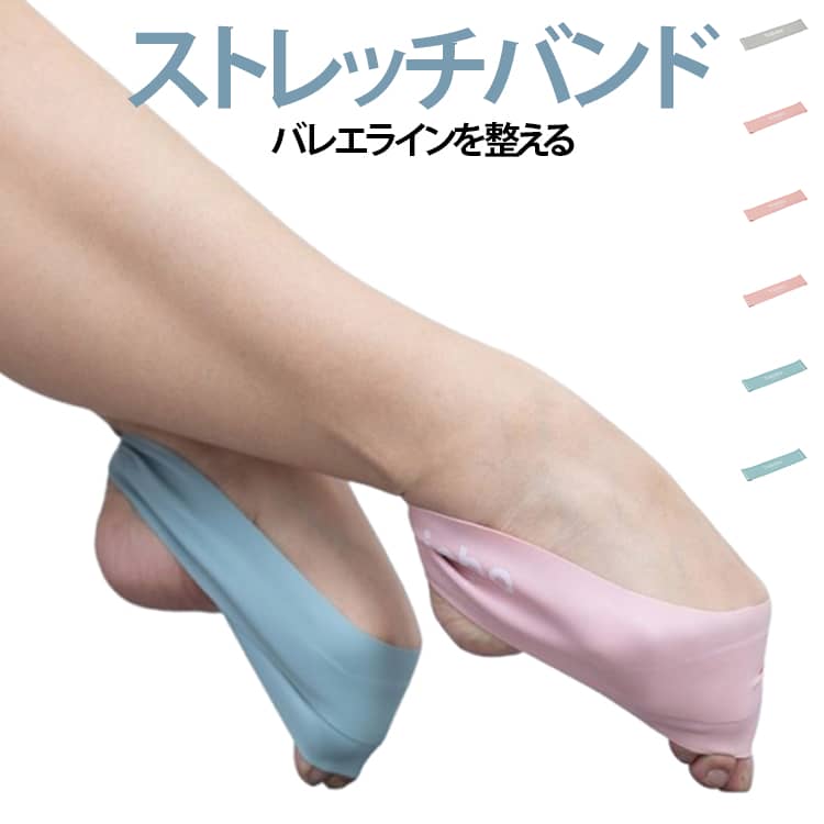 足の甲を伸ばすトレーニングにより、美しいバレエラインと足裏アーチの形成をサポートします。10LB、20LB、30LBから選択でき、成長段階やトレーニングレベルに応じて調整可能です。キッズから大人まで幅広く使用でき、バレエ初心者にもおすすめです。軽量設計でバッグに入れて持ち運びでき、スタジオや自宅で手軽に練習可能です。ピンクとブルーの2色展開で、見た目もおしゃれに楽しくトレーニングできます。耐久性のある素材を使用し、繰り返しのトレーニングでもしっかりサポートします。 サイズ F(2枚セット) サイズについての説明 サイズ：10LB 500*50*0.5mm 20LB 500*50*0.7mm 30LB 500*50*0.9mm ※実寸法は商品によって若干の誤差がある場合がございます。 素材 ラテックス糸 色 ピンク10LB ブルー10LB ピンク20LB ブルー20LB ピンク30LB ブルー30LB グレー30LB 備考 ●サイズ詳細等の測り方はスタッフ間で統一、徹底はしておりますが、実寸は商品によって若干の誤差(1cm～3cm )がある場合がございますので、予めご了承ください。 ●製造ロットにより、細部形状の違いや、同色でも色味に多少の誤差が生じます。 ●パッケージは改良のため予告なく仕様を変更する場合があります。 ▼商品の色は、撮影時の光や、お客様のモニターの色具合などにより、実際の商品と異なる場合がございます。あらかじめ、ご了承ください。 ▼生地の特性上、やや匂いが強く感じられるものもございます。数日のご使用や陰干しなどで気になる匂いはほとんど感じられなくなります。 ▼同じ商品でも生産時期により形やサイズ、カラーに多少の誤差が生じる場合もございます。 ▼他店舗でも在庫を共有して販売をしている為、受注後欠品となる場合もございます。予め、ご了承お願い申し上げます。 ▼出荷前に全て検品を行っておりますが、万が一商品に不具合があった場合は、お問い合わせフォームまたはメールよりご連絡頂けます様お願い申し上げます。速やかに対応致しますのでご安心ください。